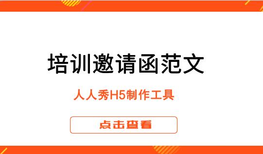 培训邀请函内容怎么写?