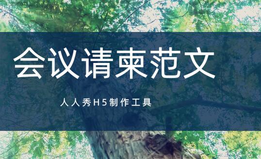 会议请柬范文_邀请开会的请柬内容怎么写?