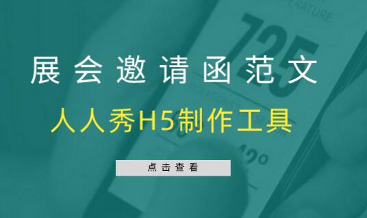 展会邀请函范文_展会邀请函文案内容怎么写?