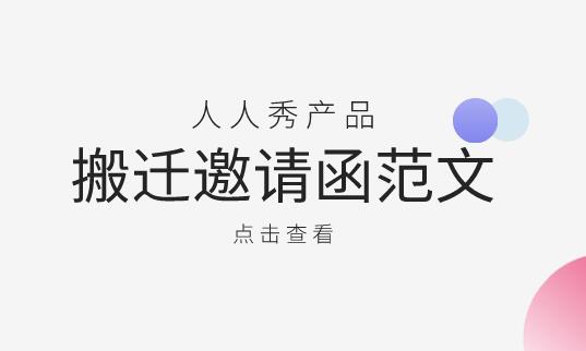 搬迁邀请函范文_乔迁新居企业邀请函内容写作