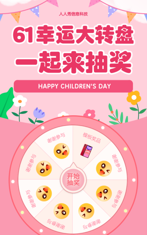 六一幸运大转盘 一起来抽奖 卡通抽奖活动