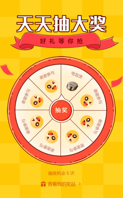 天天抽大奖