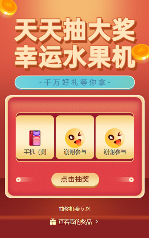 天天抽大奖