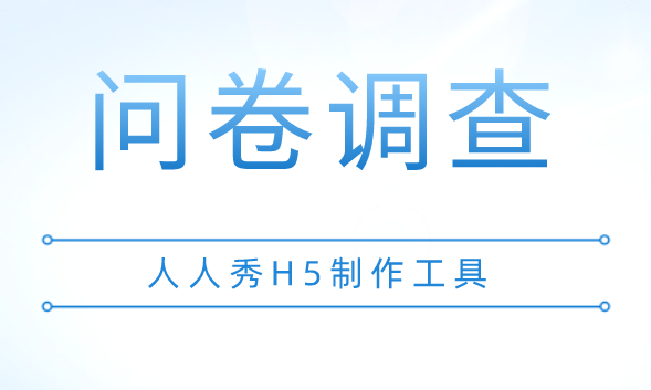 问卷调查模板