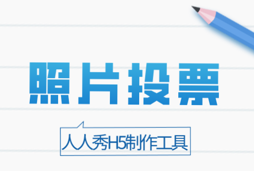 照片投票宣传模板