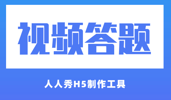 视频答题模板