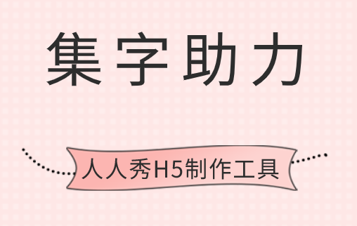 集字助力设计模板