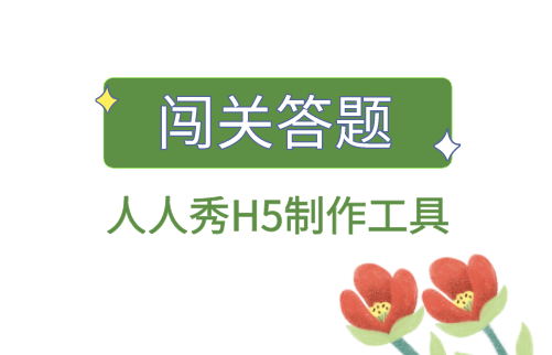 闯关答题设计模板
