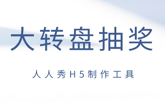 大转盘抽奖制作模板