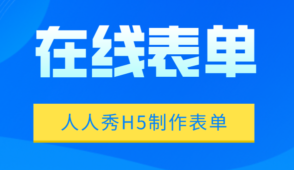 在线表单设计模板