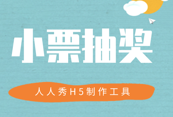 小票抽奖模板设计