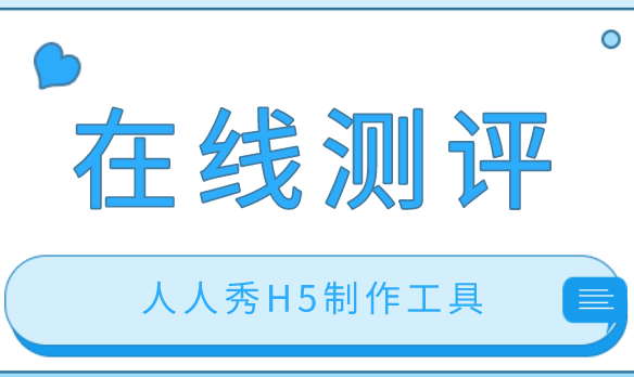 在线测评模板设计