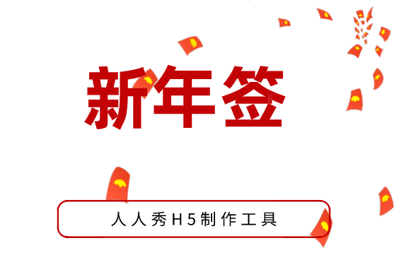 新年签模板设计