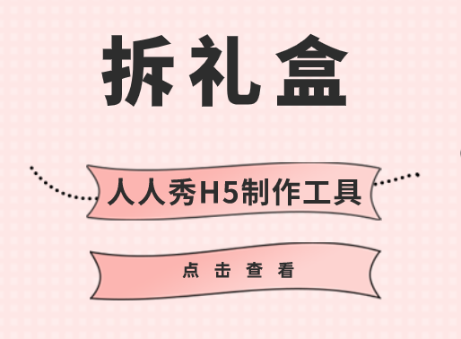 拆礼盒活动怎么做