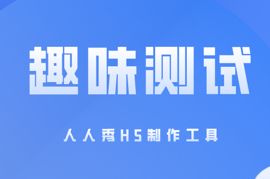 趣味测试模板设计