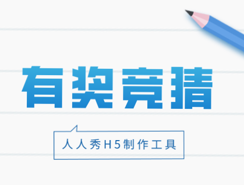有奖竞猜模板设计