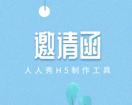 邀请函模板设计