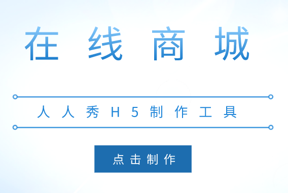 在线商城制作设计