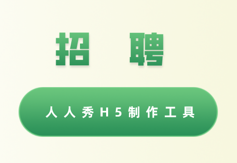 在线招聘模板设计