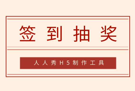 签到抽奖模板设计