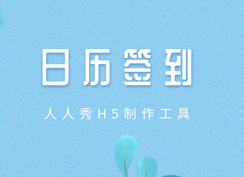 日历签到模板设计