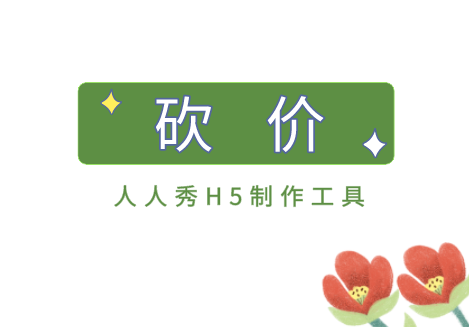砍价H5如何制作