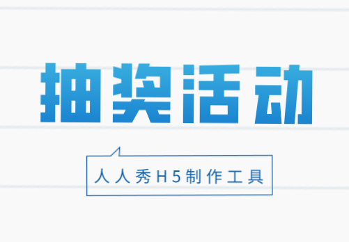 中秋抽奖活动H5营销