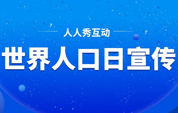 世界人口日宣传主题
