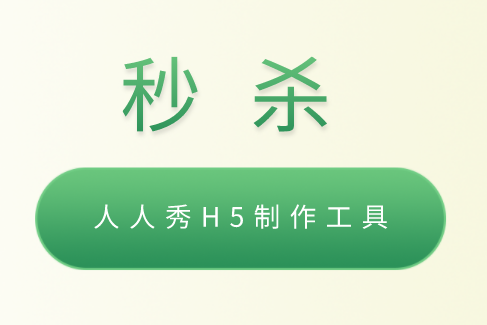 秒杀H5模板设计
