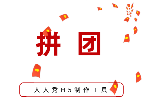 拼团活动模板设计