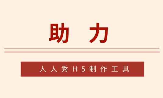 助力H5设计制作
