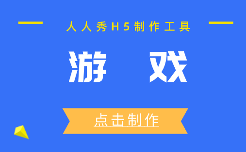 游戏H5模板设计