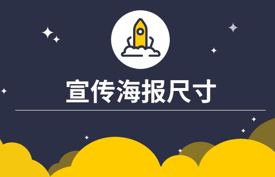 手机宣传海报尺寸一般是多大
