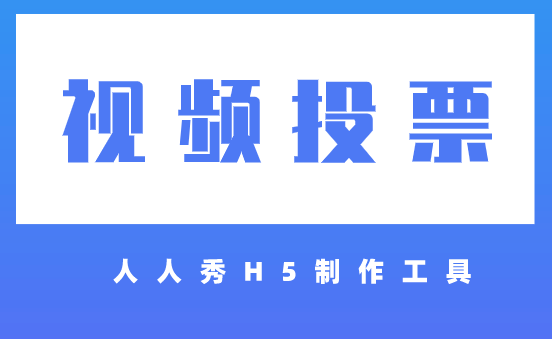 视频投票H5模板设计