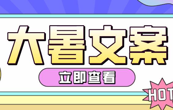 大暑文案图片如何设计制作?