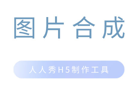 图片合成H5制作