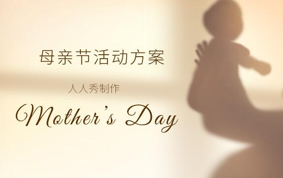母亲节活动模板大全