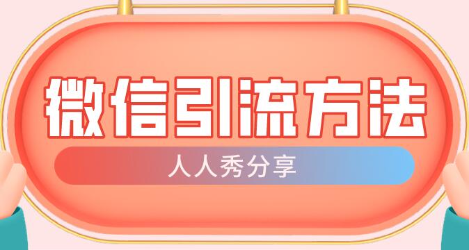 公众号吸粉推广引流方法有哪些比较好?