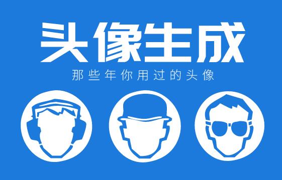 头像一键生成器免费生成!