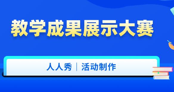 教学成果展示大赛活动方案