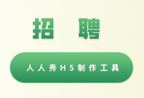 招聘h5宣传模板推荐!