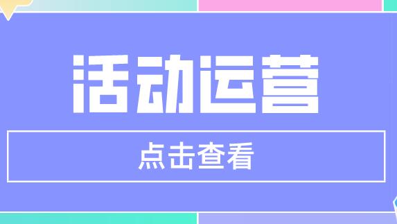 活动运营完整的方案思路