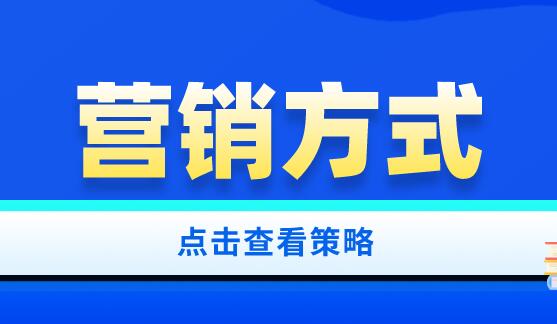 电商平台常用营销手段