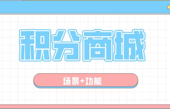 商家积分兑换怎么做?