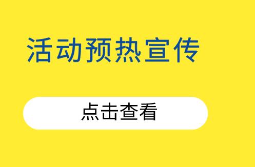 活动预热宣传图片怎么制作?