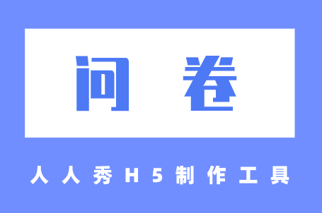 一份有技巧的问卷该如何制作