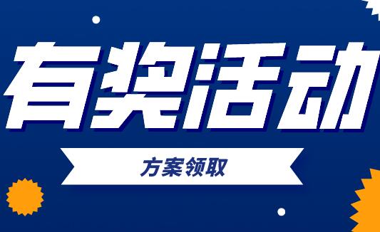 有奖活动宣传文案盘点