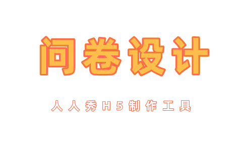 问卷内容如何设计才能吸引人