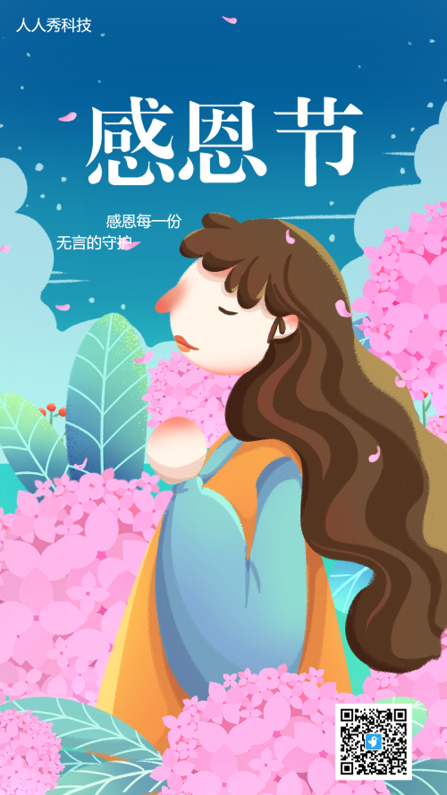 感恩节庆祝宣传唯美海报