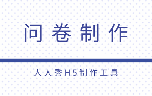 如何设计“好”调研问卷